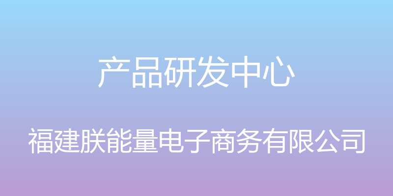 产品研发中心 - 福建朕能量电子商务有限公司