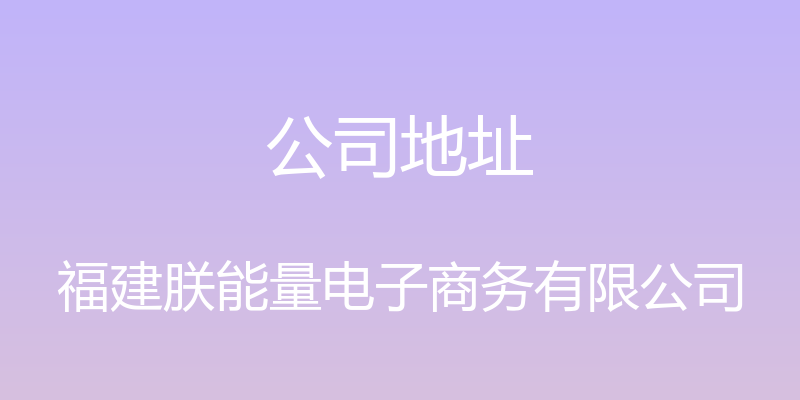 公司地址 - 福建朕能量电子商务有限公司