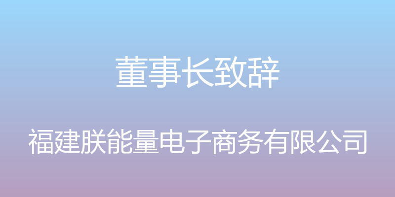 董事长致辞 - 福建朕能量电子商务有限公司