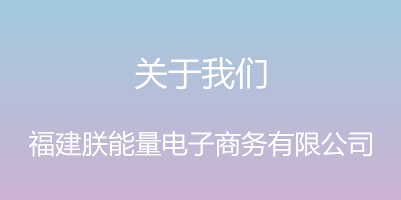 关于我们 - 福建朕能量电子商务有限公司