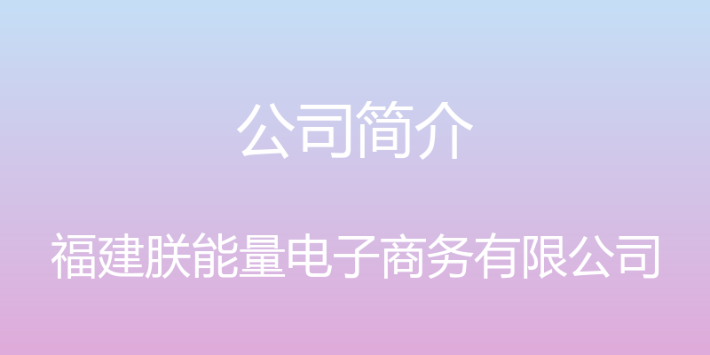 公司简介 - 福建朕能量电子商务有限公司