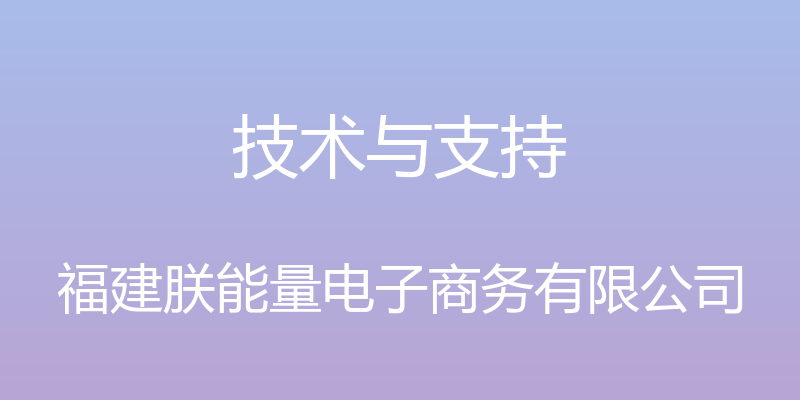 技术与支持 - 福建朕能量电子商务有限公司