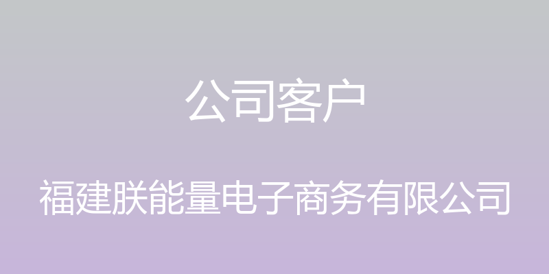 公司客户 - 福建朕能量电子商务有限公司