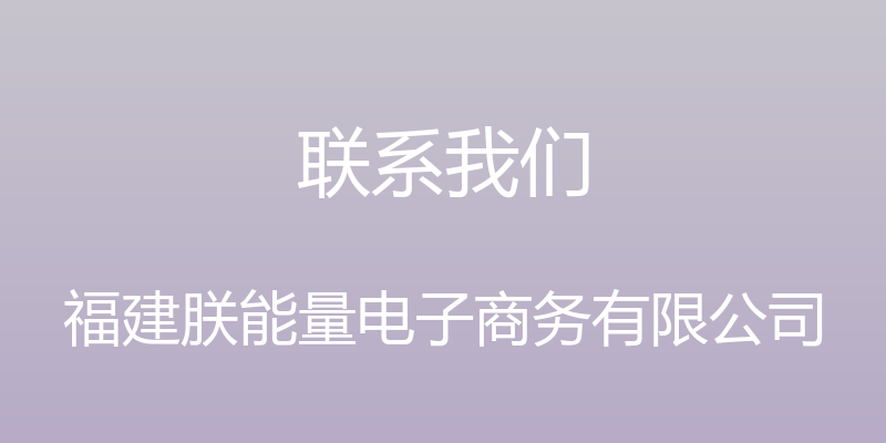 联系我们 - 福建朕能量电子商务有限公司