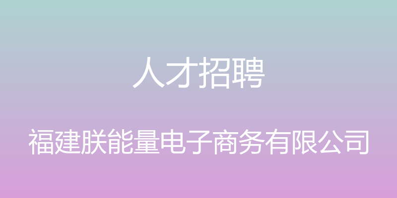 人才招聘 - 福建朕能量电子商务有限公司