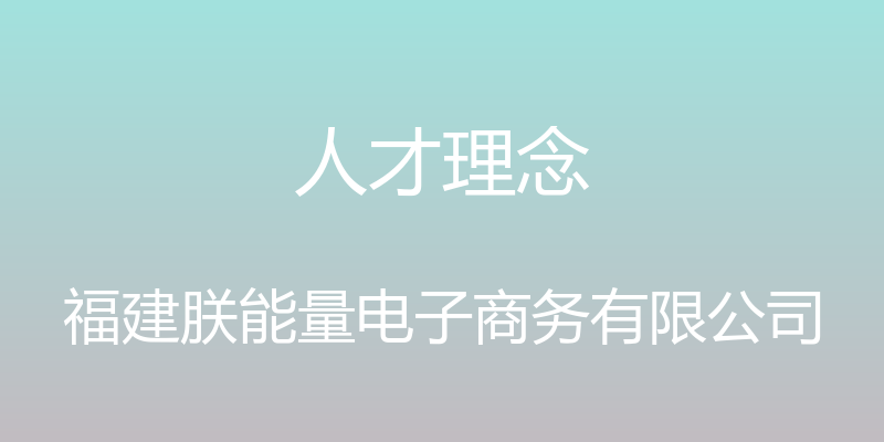 人才理念 - 福建朕能量电子商务有限公司