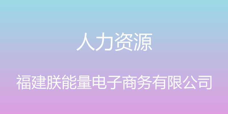 人力资源 - 福建朕能量电子商务有限公司