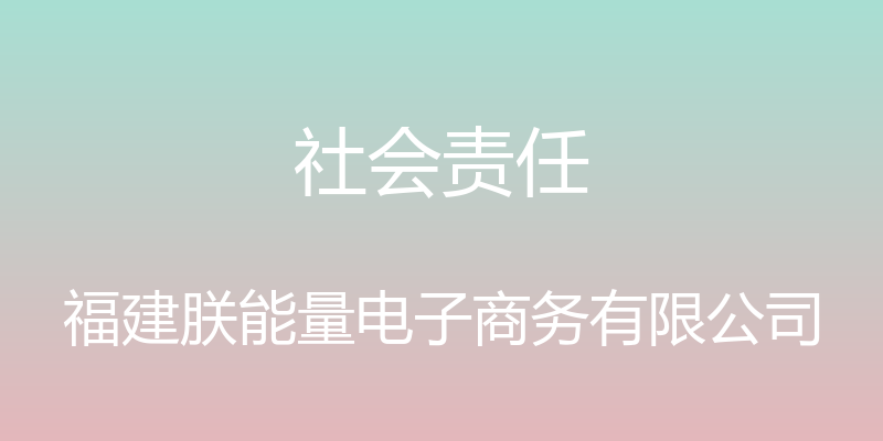 社会责任 - 福建朕能量电子商务有限公司