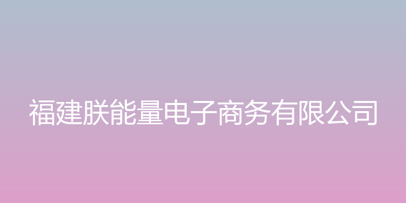 福建朕能量公司官网 - 福建朕能量电子商务有限公司