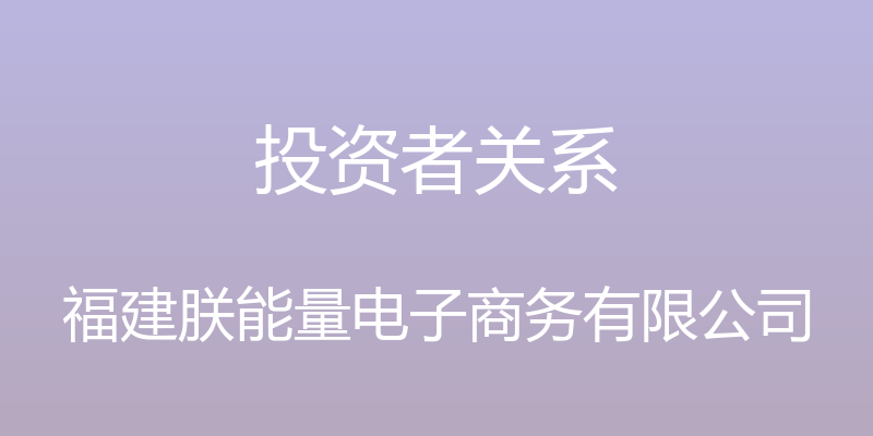 投资者关系 - 福建朕能量电子商务有限公司