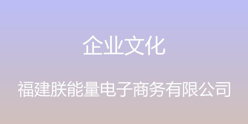 企业文化 - 福建朕能量电子商务有限公司