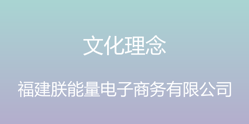 文化理念 - 福建朕能量电子商务有限公司