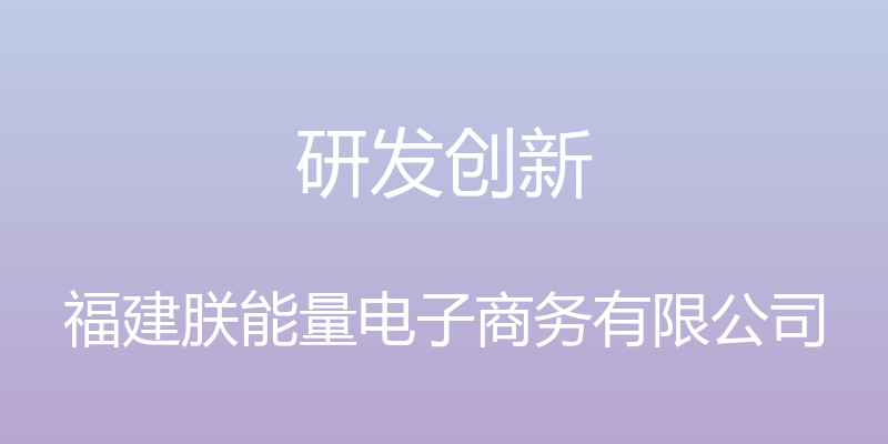 研发创新 - 福建朕能量电子商务有限公司