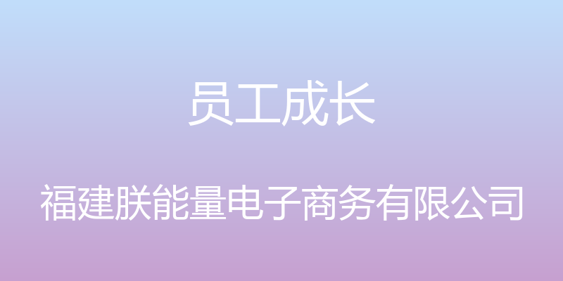 员工成长 - 福建朕能量电子商务有限公司