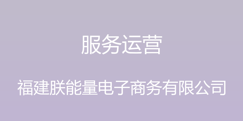 服务运营 - 福建朕能量电子商务有限公司