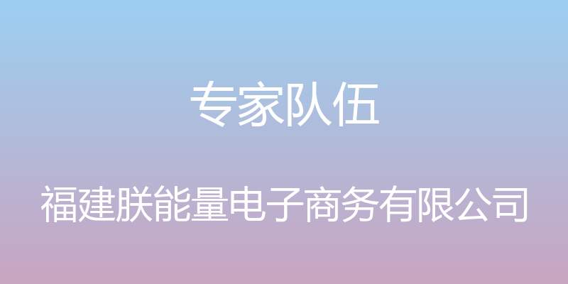 专家队伍 - 福建朕能量电子商务有限公司