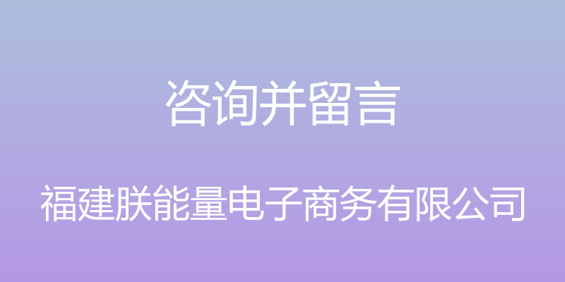 咨询并留言 - 福建朕能量电子商务有限公司