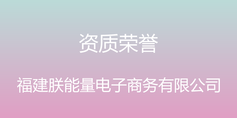 资质荣誉 - 福建朕能量电子商务有限公司