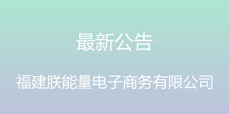 最新公告 - 福建朕能量电子商务有限公司